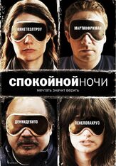 Спокойной ночи - лучший фильм в фильмографии Гвинет Пэлтроу