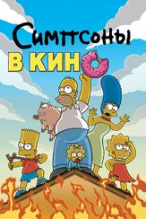 Симпсоны в кино из фильмографии Том Хэнкс в главной роли.