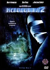 Невидимка 2 из фильмографии Кристиан Слэйтер в главной роли.