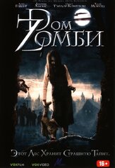 Dом Zомби - лучший фильм в фильмографии Мартин МакДугалл