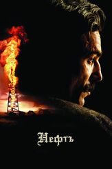Нефть - лучший фильм в фильмографии Пол Ф. Томпкинс