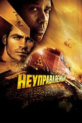 Неуправляемый из фильмографии Олег Куценко в главной роли.