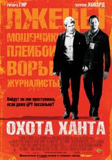 Охота Ханта из фильмографии Михаил Георгиу в главной роли.