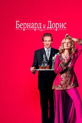 Бернард и Дорис из фильмографии Сьюзен Сарандон в главной роли.