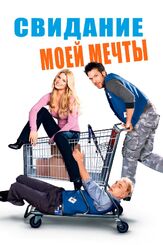 Свидание моей мечты - лучший фильм в фильмографии Эфрен Рамирес