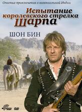 Испытание королевского стрелка Шарпа из фильмографии Грэм Мактавиш в главной роли.