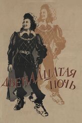 Двенадцатая ночь - лучший фильм в фильмографии Вадим Медведев