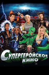 Супергеройское кино - лучший фильм в фильмографии Дэрил Дж. Джонсон