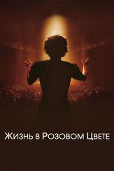 Жизнь в розовом цвете - лучший фильм в фильмографии Марион Котийяр