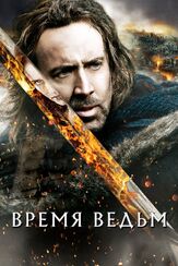 Время ведьм - лучший фильм в фильмографии Симона Кирби