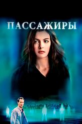 Пассажиры из фильмографии Энн Хэтэуэй в главной роли.