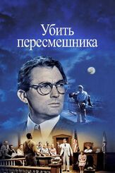 Убить пересмешника из фильмографии Денис Беспалый в главной роли.