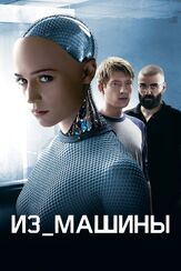 Из машины - лучший фильм в фильмографии Алисия Викандер
