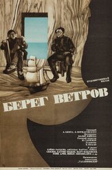Берег ветров из фильмографии Артем Карапетян в главной роли.