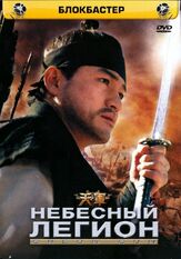 Небесный легион - лучший фильм в фильмографии Кон Хё-джин