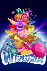 Игра разума из фильмографии Масааки Юаса в главной роли.
