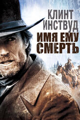 Имя ему Смерть из фильмографии Клинт Иствуд в главной роли.