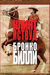 Бронко Билли из фильмографии Джеффри Льюис в главной роли.