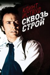 Сквозь строй из фильмографии Клинт Иствуд в главной роли.