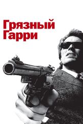 Грязный Гарри из фильмографии Джон Милиус в главной роли.