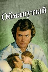 Обманутый из фильмографии Вероника Саркисова в главной роли.