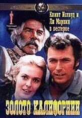 Золото Калифорнии - лучший фильм в фильмографии Родни Бингенхаймер