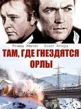 Там, где гнездятся орлы из фильмографии Рой Бек в главной роли.