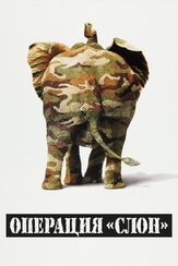 Операция «Слон» - лучший фильм в фильмографии Рэй Лиотта