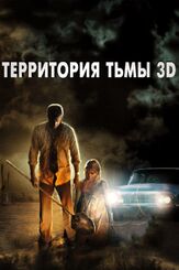 Территория тьмы 3D из фильмографии Томас Джейн в главной роли.