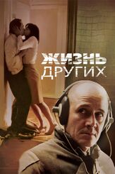 Жизнь других из фильмографии Олег Куценко в главной роли.