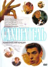 Слушатель из фильмографии Михаил Ефремов в главной роли.