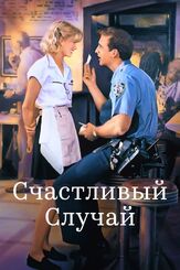 Счастливый случай из фильмографии Сеймур Кэссел в главной роли.