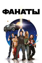Фанаты - лучший фильм в фильмографии Дэн Фоглер