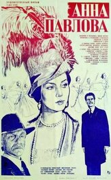 Анна Павлова из фильмографии Борис Бланк в главной роли.