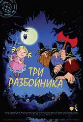 Три разбойника - лучший фильм в фильмографии Терренс Стоун