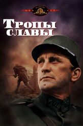 Тропы славы - лучший фильм в фильмографии Стэнли Кубрик