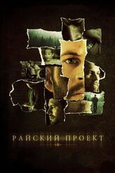 Райский проект из фильмографии Ежи Зелиньский в главной роли.