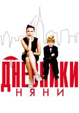 Дневники няни - лучший фильм в фильмографии Патрик Хьюсингер