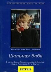 Шальная баба из фильмографии Елена Яковлева в главной роли.