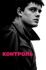 Контроль - лучший фильм в фильмографии Эйн Каннинг