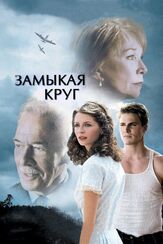 Замыкая круг - лучший фильм в фильмографии Дилан Робертс