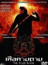 Клинок тигра - лучший фильм в фильмографии Понгпат Вачирабунйонг