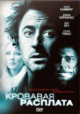 Кровавая расплата - лучший фильм в фильмографии Моника Ла Барр