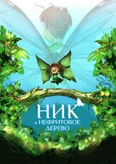 Ник и нефритовое дерево из фильмографии Геворг Нерсисян в главной роли.