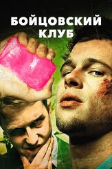 Бойцовский клуб из фильмографии Джордж Магуайр в главной роли.