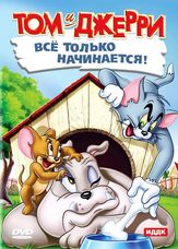 Кот играет в боулинг из фильмографии Джозеф Барбера в главной роли.