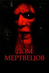 Дом мертвецов из фильмографии Людмила Ильина в главной роли.