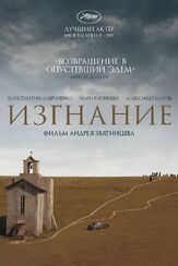 Изгнание - лучший фильм в фильмографии Александр Балуев