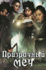 Призрачный меч из фильмографии Ким Гён-нён в главной роли.