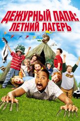 Дежурный папа: Летний лагерь из фильмографии Тамала Джонс в главной роли.